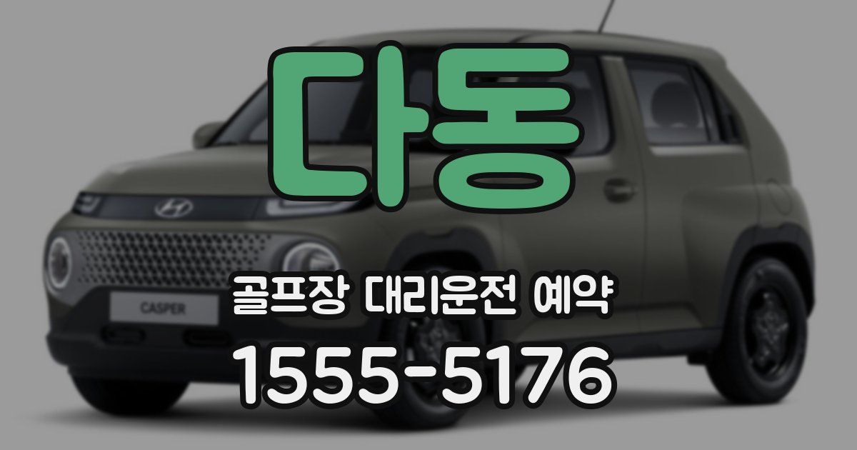 다동 골프장 대리운전 예약