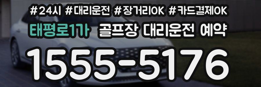 태평로1가 골프장 대리운전 예약