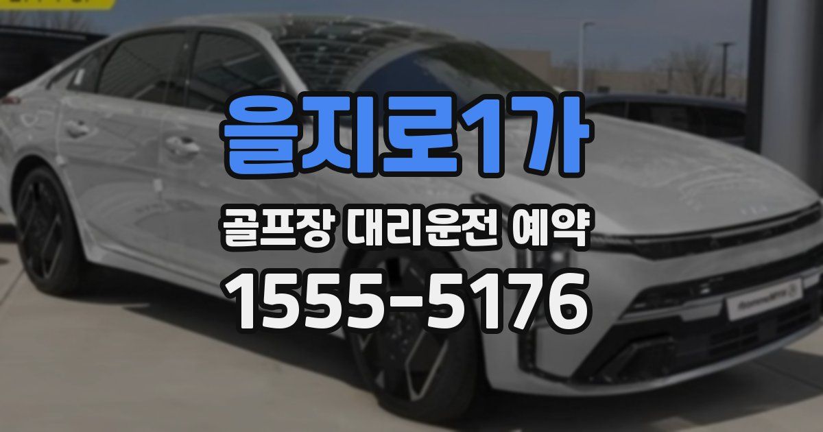 을지로1가 골프장 대리운전 예약