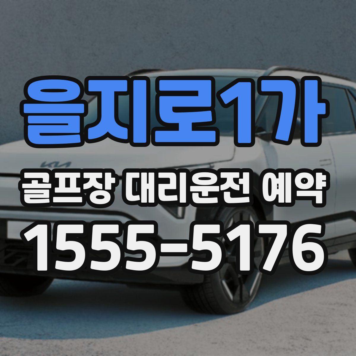 을지로1가 골프장 대리운전 예약