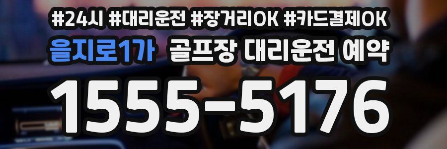 을지로1가 골프장 대리운전 예약