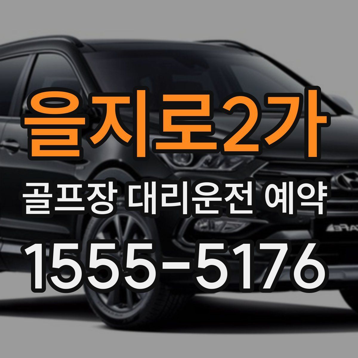 을지로2가 골프장 대리운전 예약