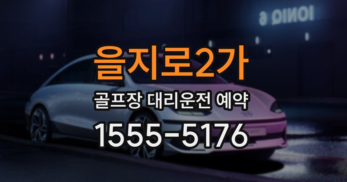 을지로2가 골프장 대리운전 예약