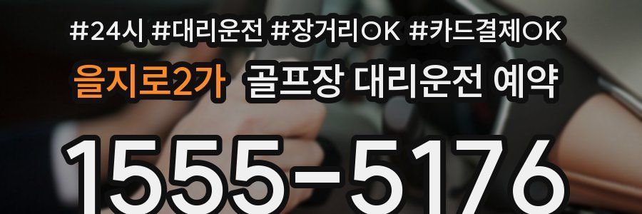 을지로2가 골프장 대리운전 예약