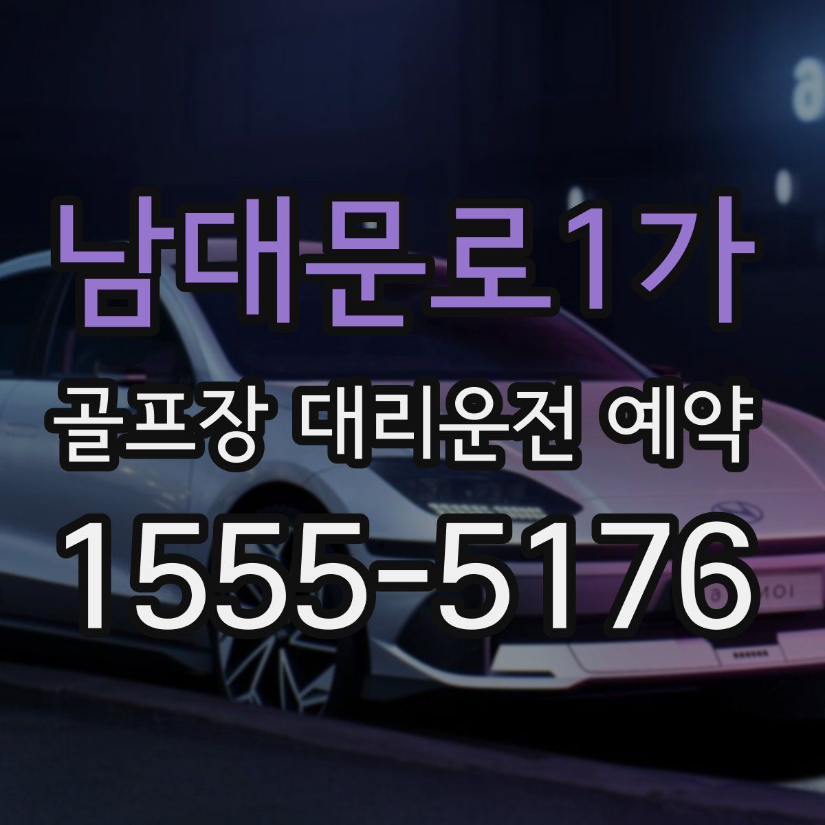 남대문로1가 골프장 대리운전 예약
