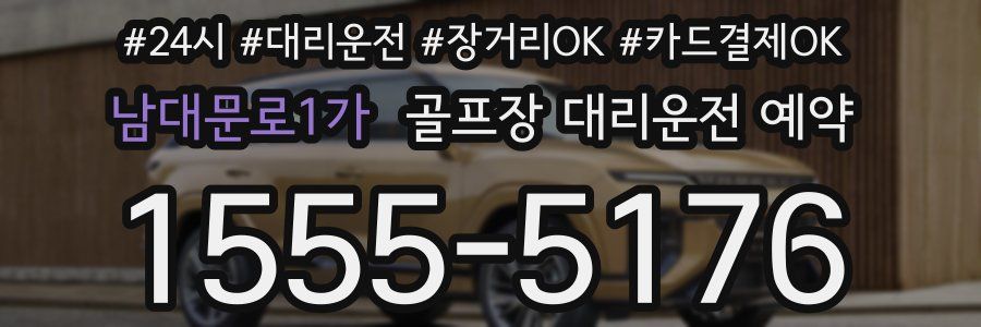 남대문로1가 골프장 대리운전 예약