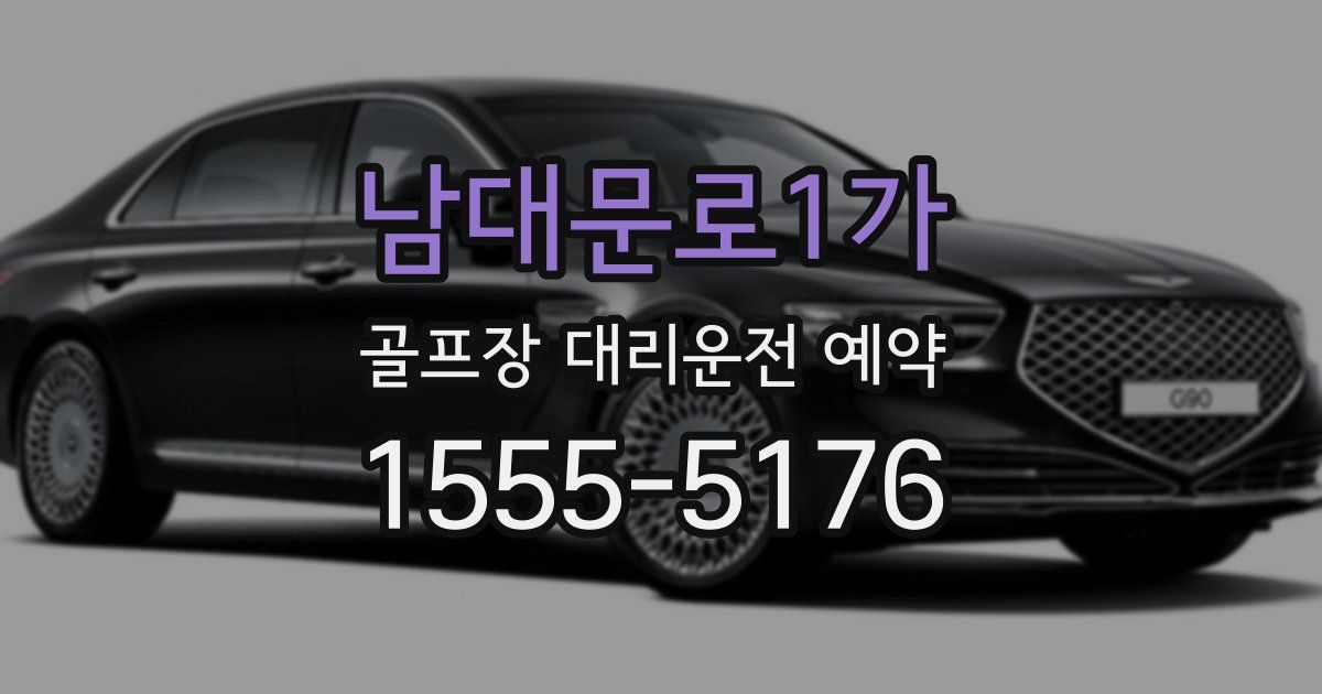 남대문로1가 골프장 대리운전 예약