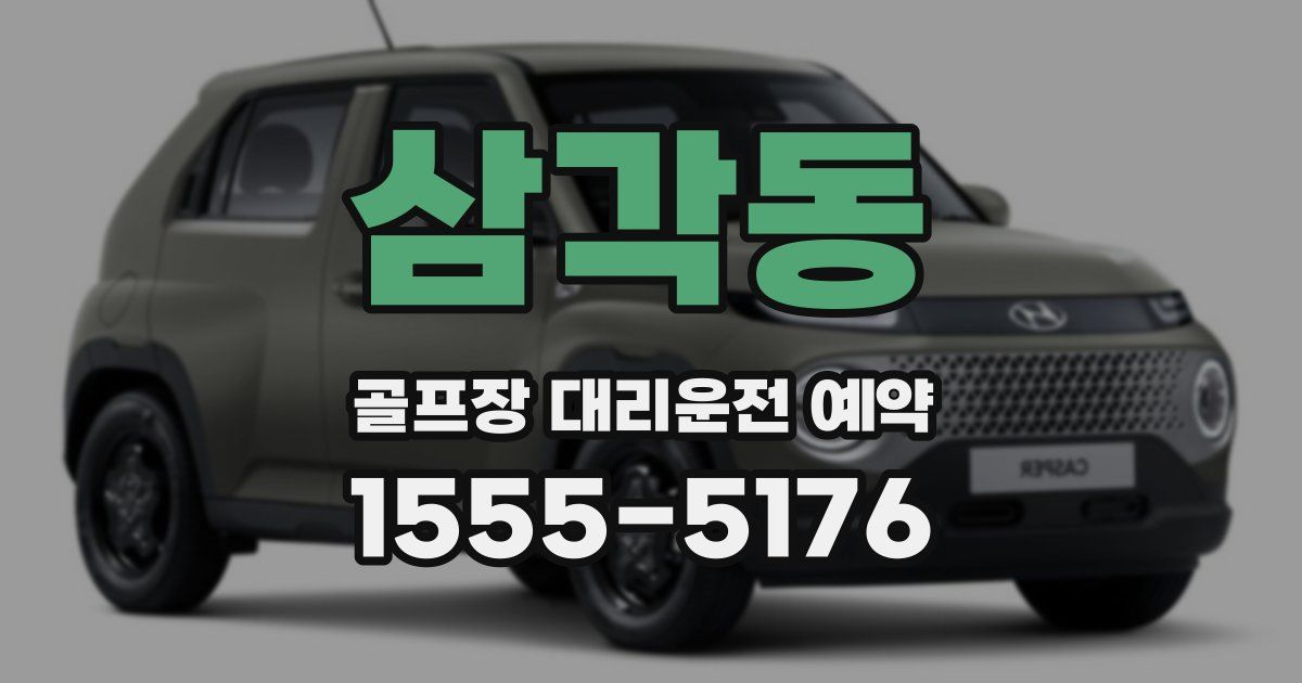 삼각동 골프장 대리운전 예약