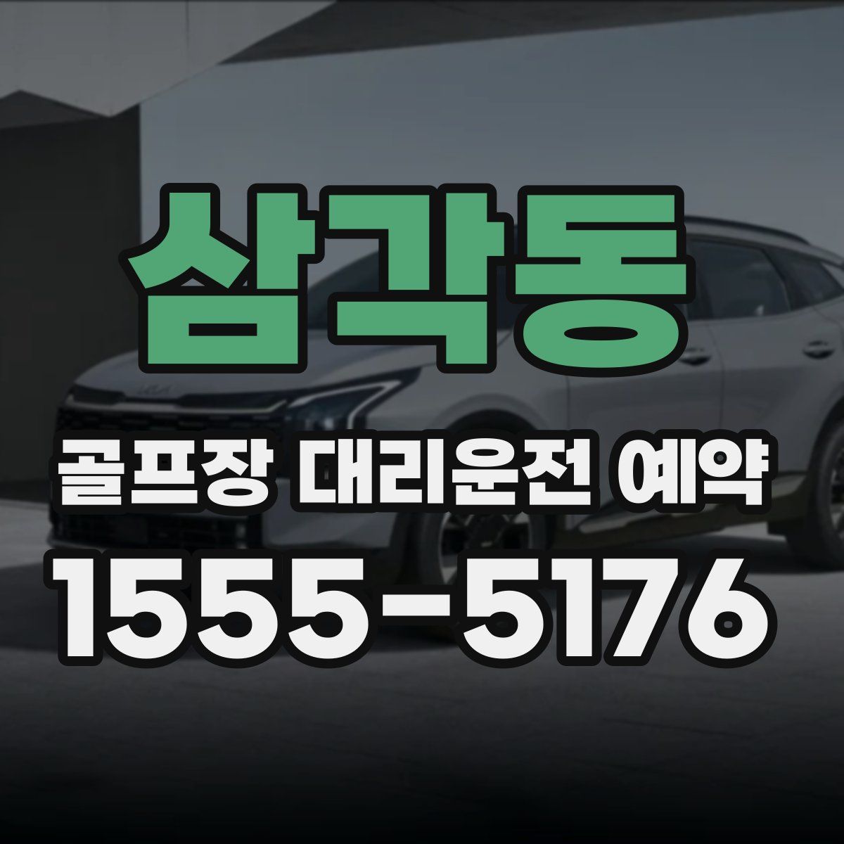 삼각동 골프장 대리운전 예약