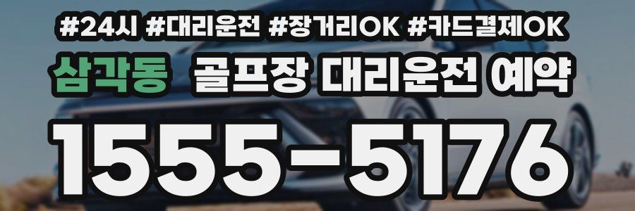 삼각동 골프장 대리운전 예약