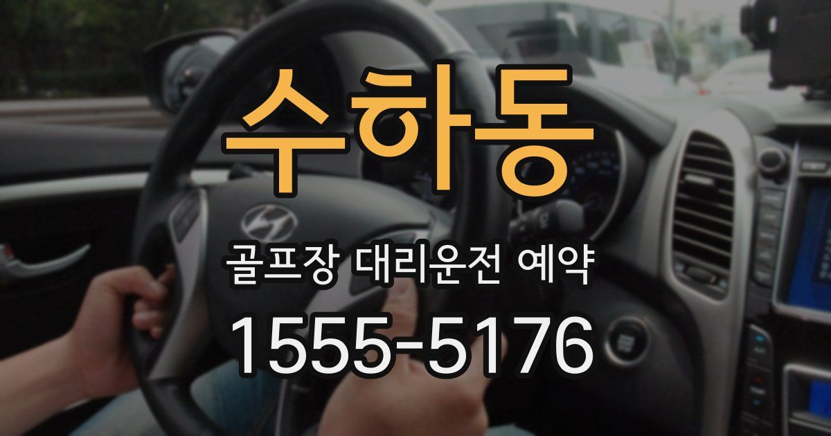 수하동 골프장 대리운전 예약