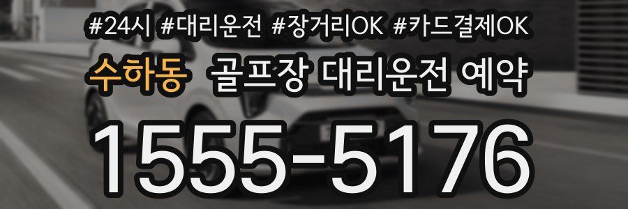 수하동 골프장 대리운전 예약