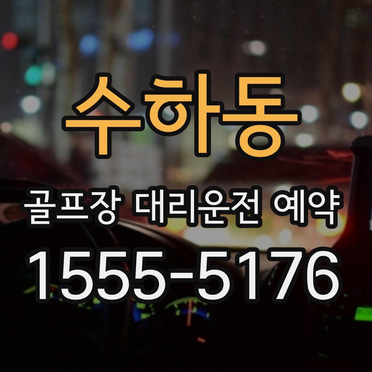 수하동 골프장 대리운전 예약