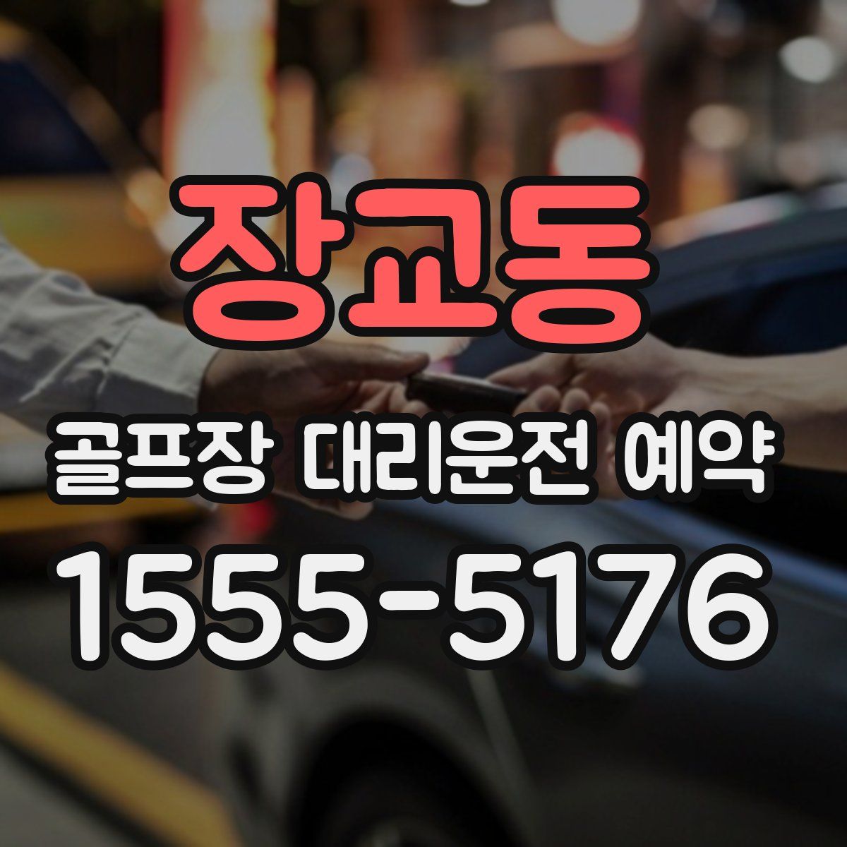 장교동 골프장 대리운전 예약