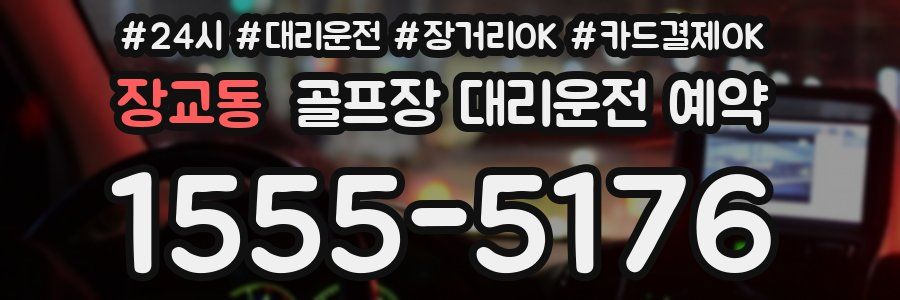 장교동 골프장 대리운전 예약