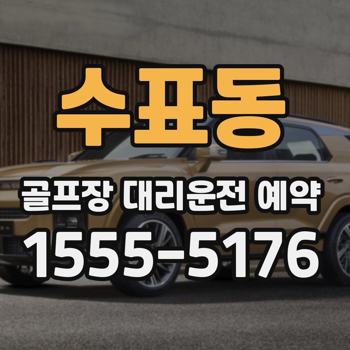 수표동 골프장 대리운전 예약