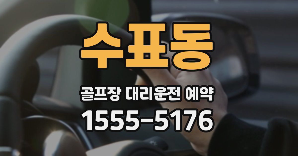 수표동 골프장 대리운전 예약