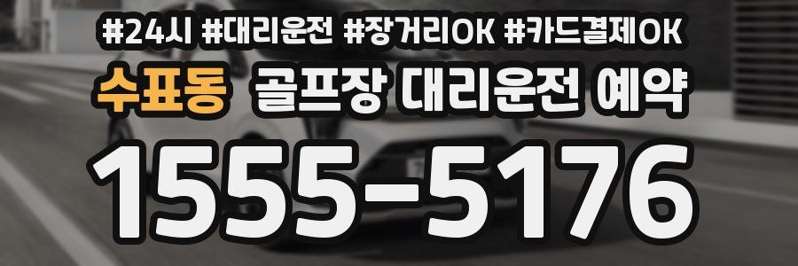 수표동 골프장 대리운전 예약
