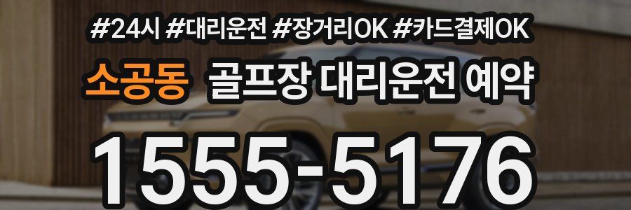소공동 골프장 대리운전 예약