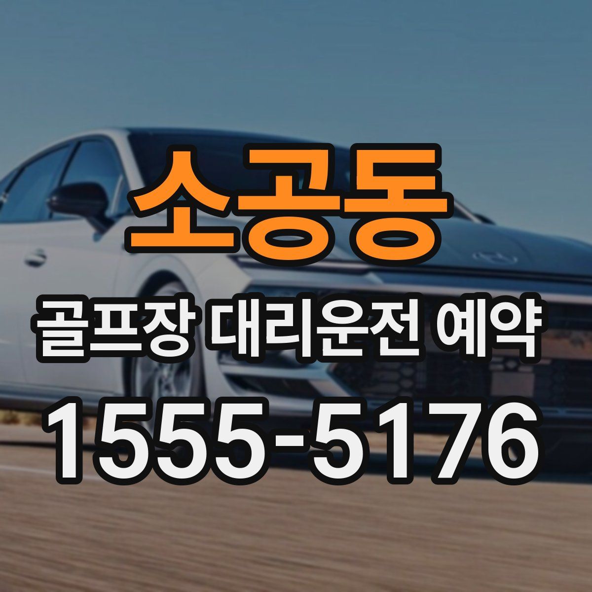 소공동 골프장 대리운전 예약