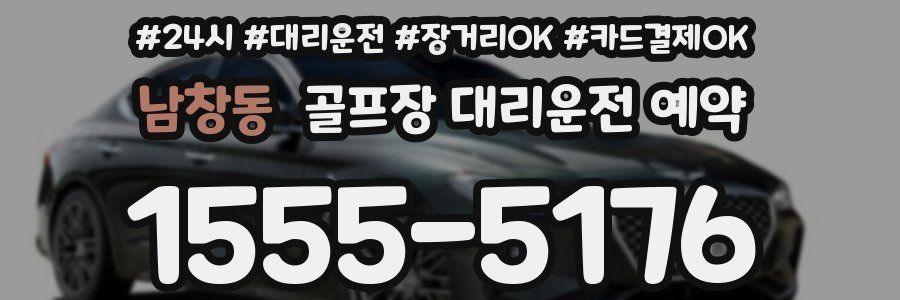 남창동 골프장 대리운전 예약