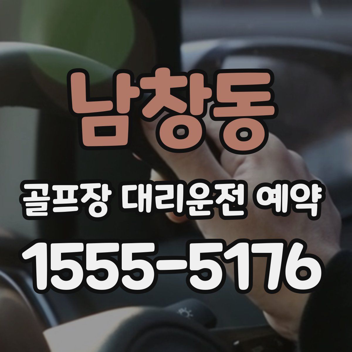 남창동 골프장 대리운전 예약