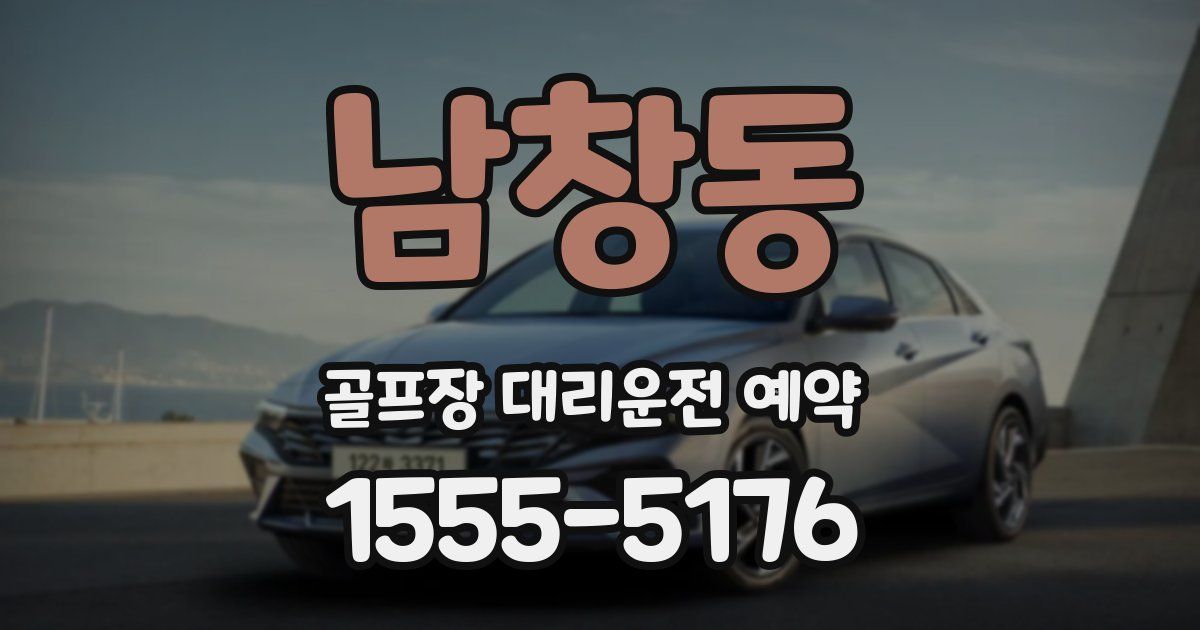 남창동 골프장 대리운전 예약