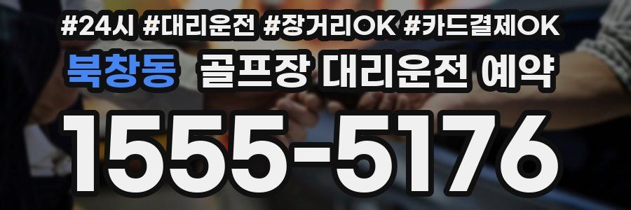 북창동 골프장 대리운전 예약