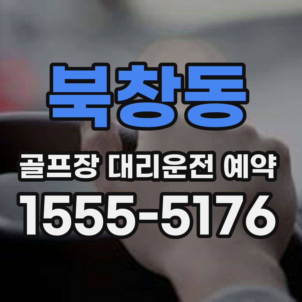 북창동 골프장 대리운전 예약