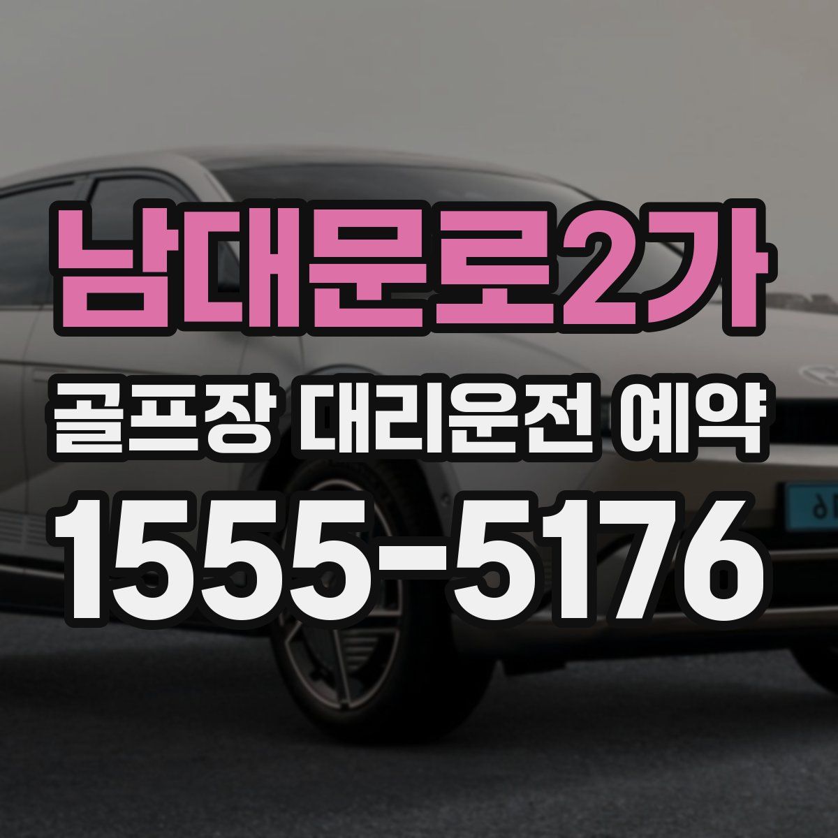 남대문로2가 골프장 대리운전 예약