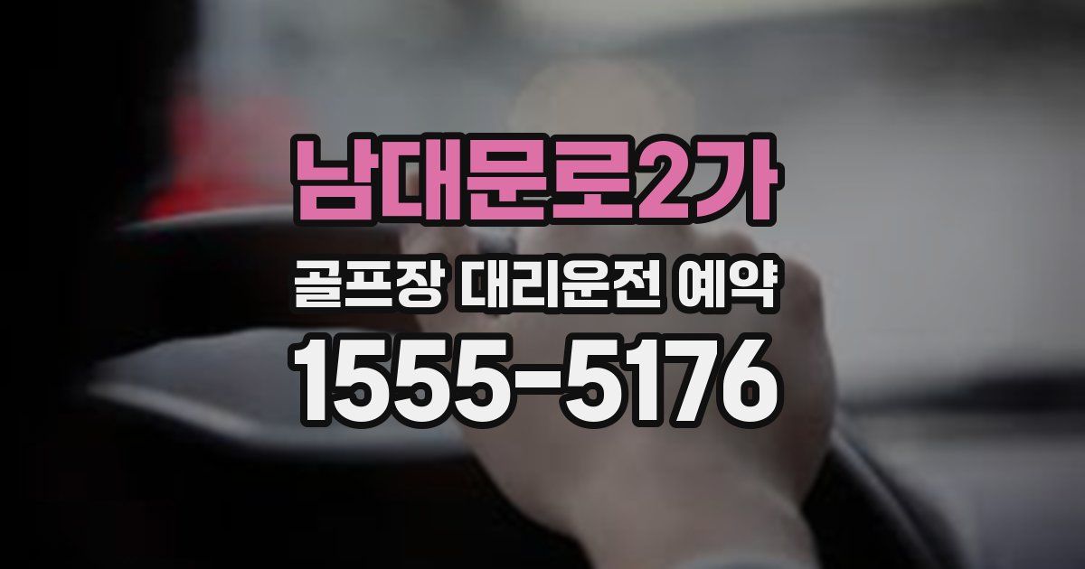 남대문로2가 골프장 대리운전 예약