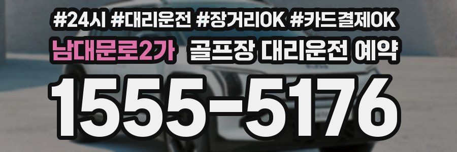 남대문로2가 골프장 대리운전 예약