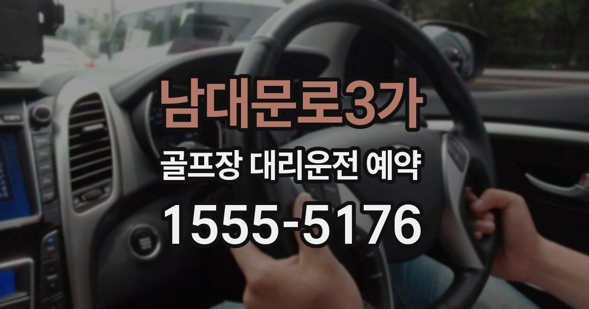 남대문로3가 골프장 대리운전 예약