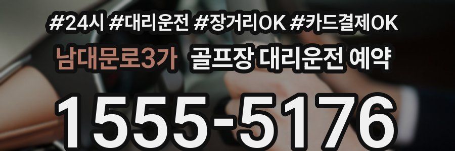 남대문로3가 골프장 대리운전 예약