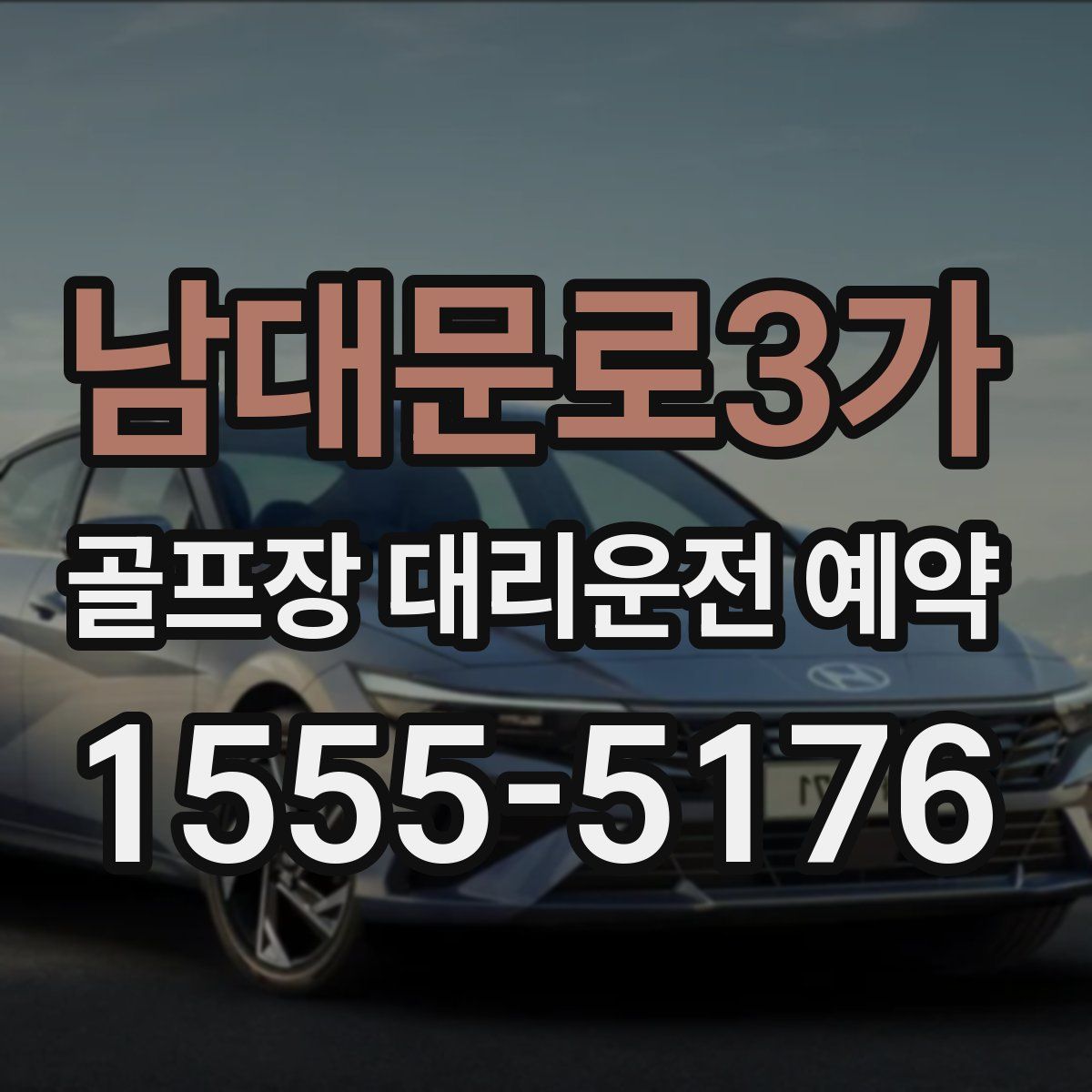 남대문로3가 골프장 대리운전 예약