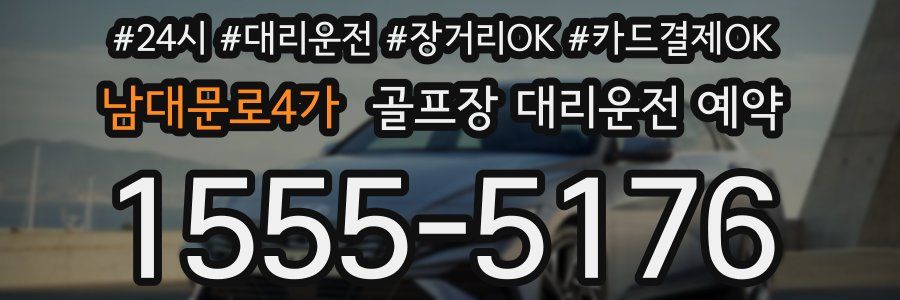 남대문로4가 골프장 대리운전 예약