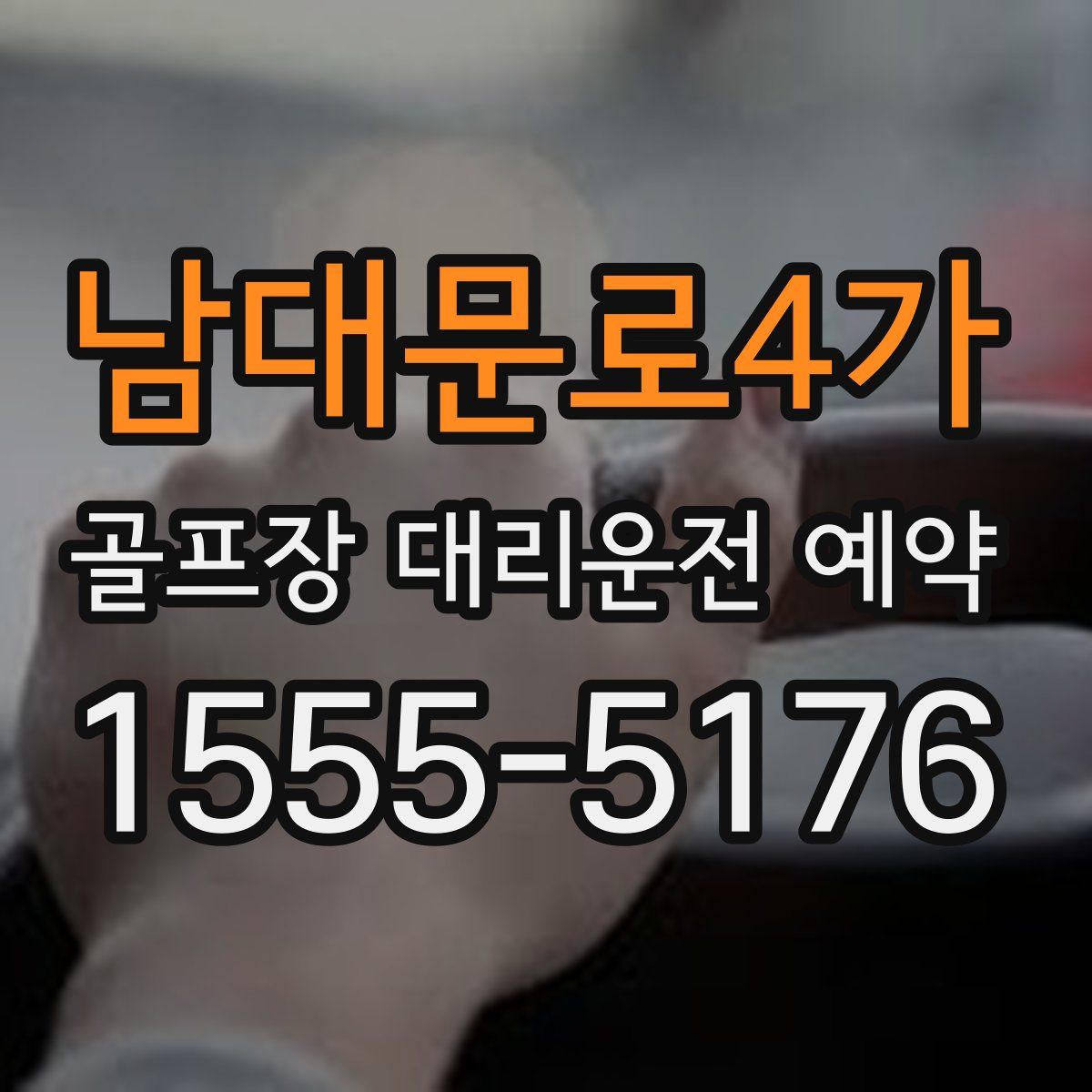 남대문로4가 골프장 대리운전 예약