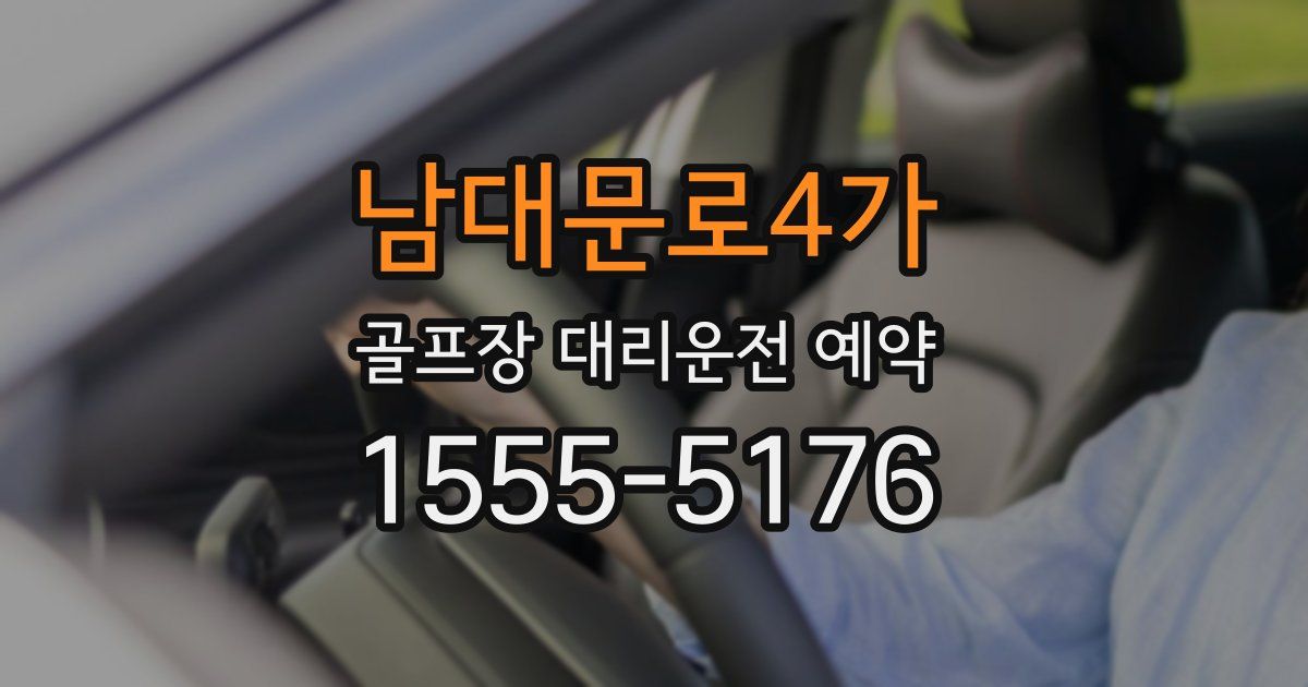 남대문로4가 골프장 대리운전 예약