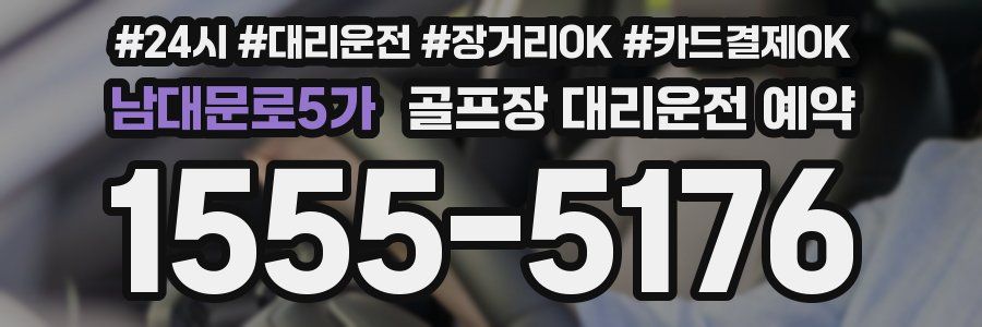 남대문로5가 골프장 대리운전 예약
