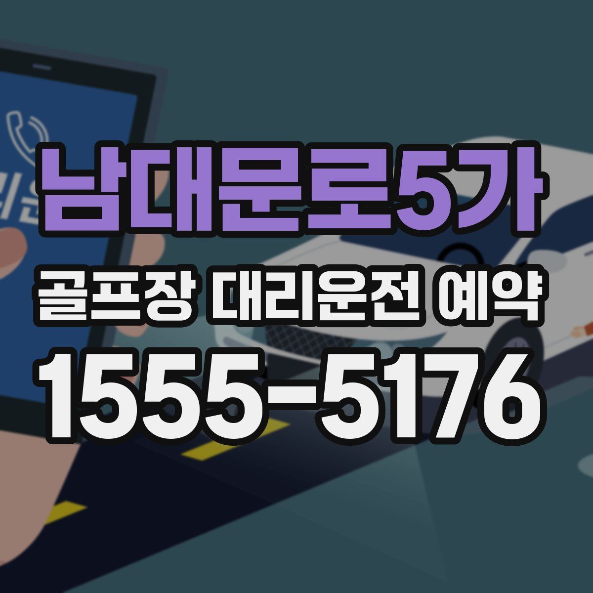 남대문로5가 골프장 대리운전 예약