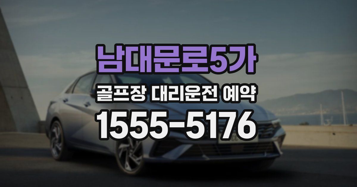 남대문로5가 골프장 대리운전 예약