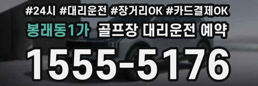 봉래동1가 골프장 대리운전 예약