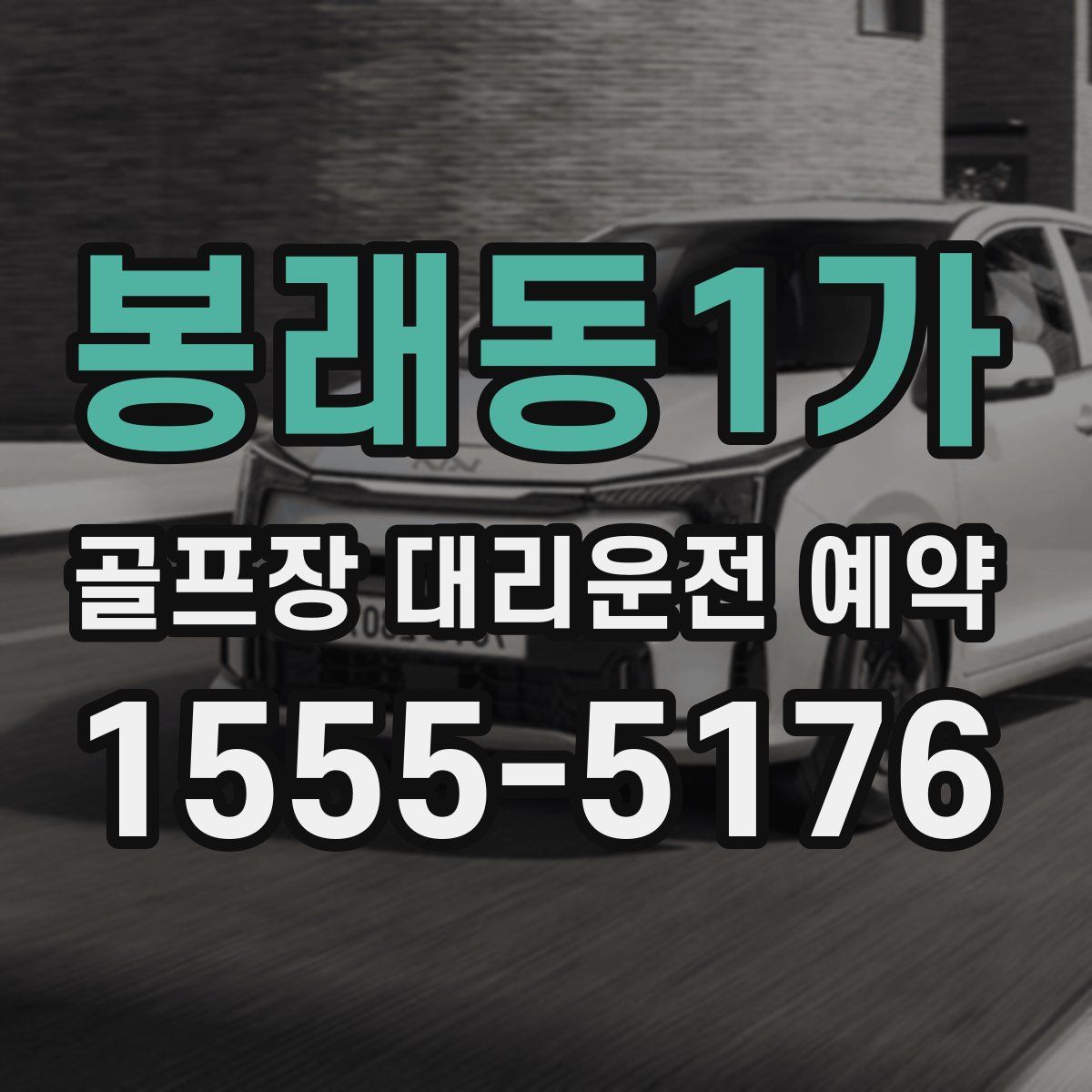 봉래동1가 골프장 대리운전 예약