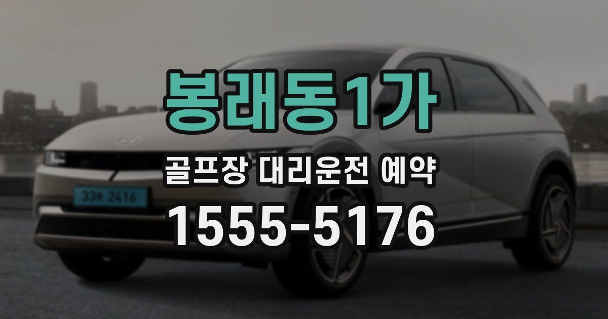 봉래동1가 골프장 대리운전 예약