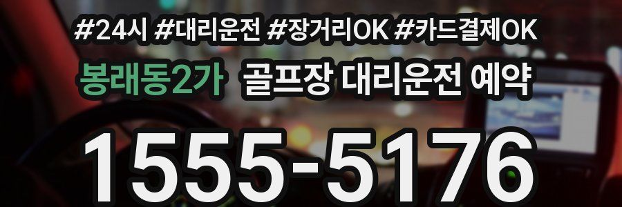 봉래동2가 골프장 대리운전 예약