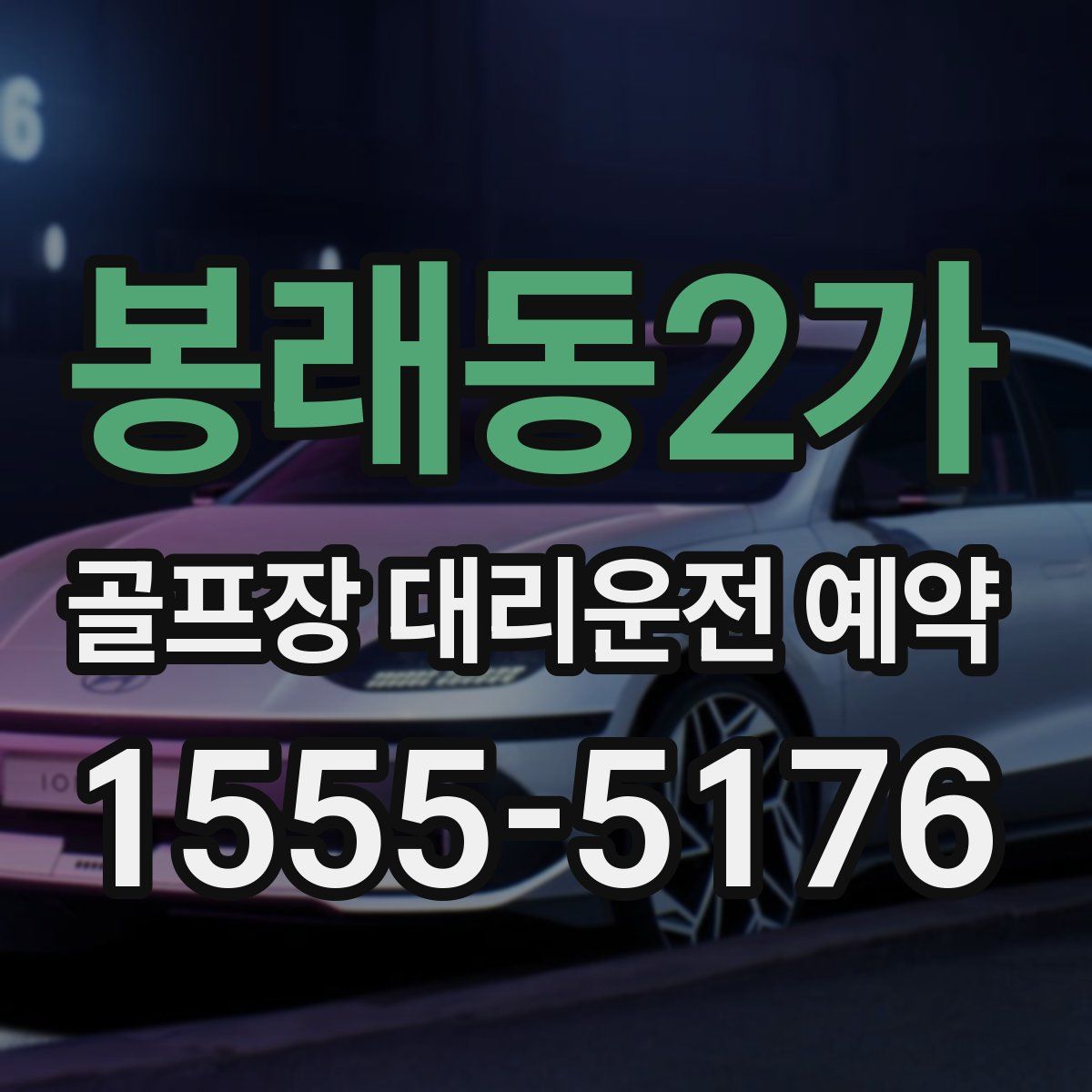 봉래동2가 골프장 대리운전 예약