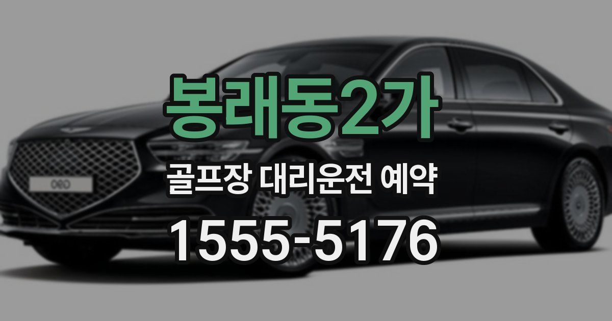 봉래동2가 골프장 대리운전 예약