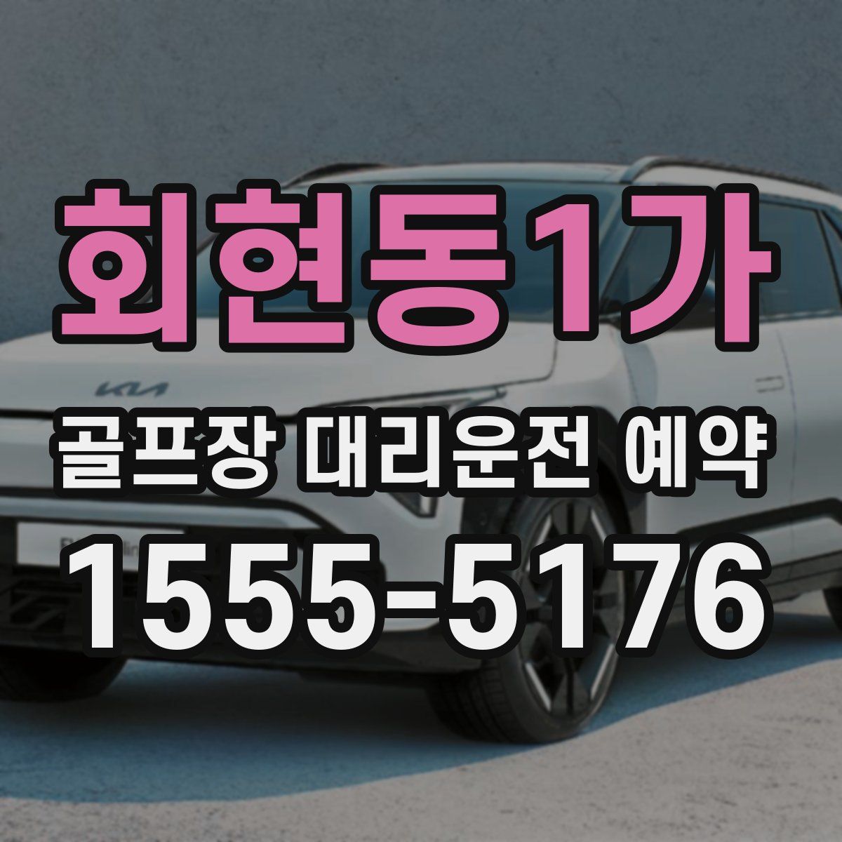 회현동1가 골프장 대리운전 예약