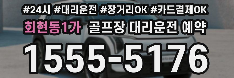 회현동1가 골프장 대리운전 예약