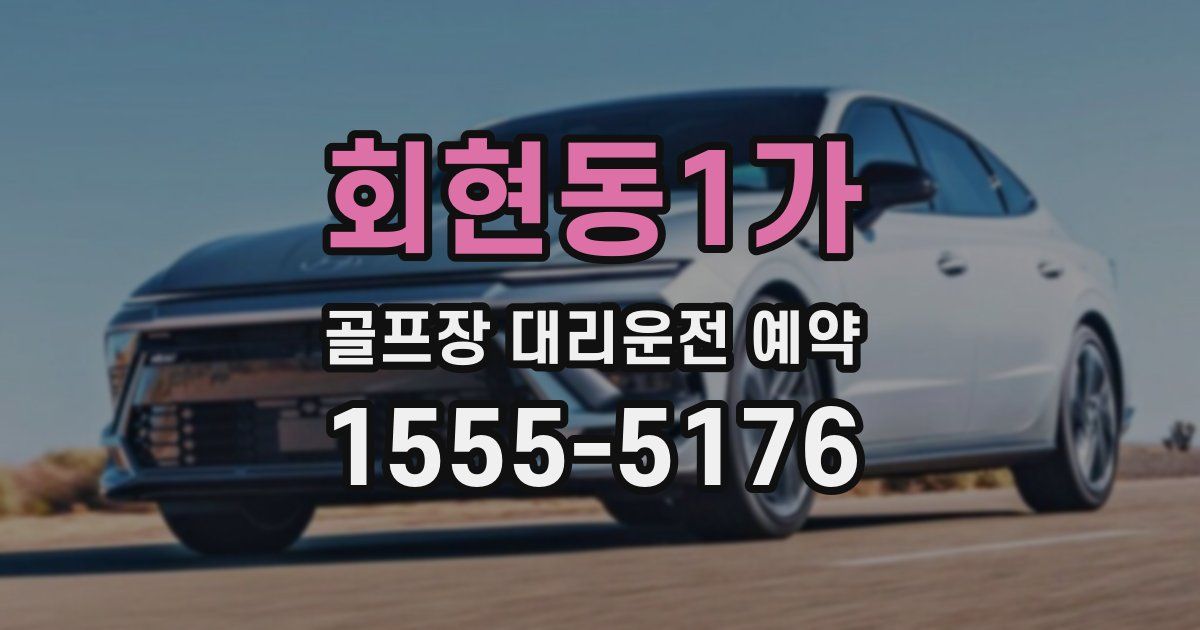 회현동1가 골프장 대리운전 예약